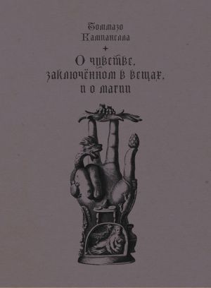 обложка книги О чувстве, заключенном в вещах, и о магии автора Томмазо Кампанелла