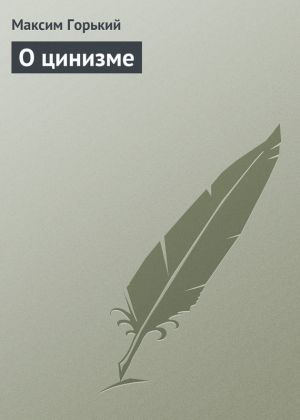 обложка книги О цинизме автора Максим Горький