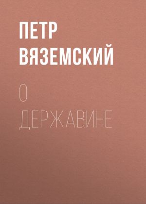 обложка книги О Державине автора Петр Вяземский