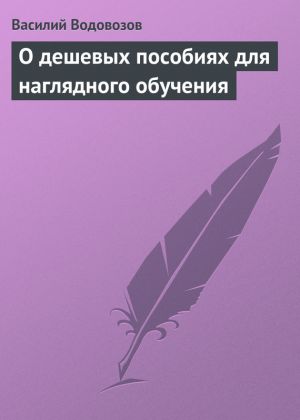 обложка книги О дешевых пособиях для наглядного обучения автора Василий Водовозов
