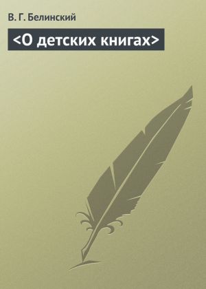 обложка книги О детских книгах автора Виссарион Белинский