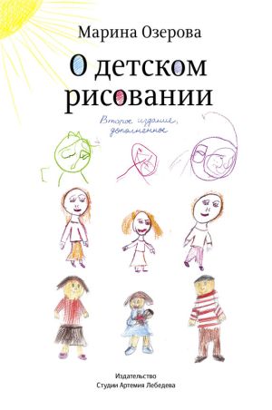 обложка книги О детском рисовании автора Марина Озерова