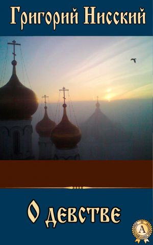 обложка книги О девстве автора Григорий Святитель