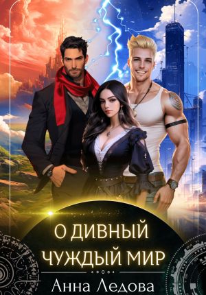 обложка книги О дивный чуждый мир автора Анна Ледова