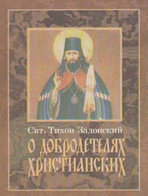обложка книги О добродетелях христианских автора Тихон Задонский