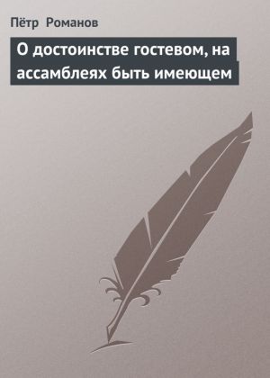 обложка книги О достоинстве гостевом, на ассамблеях быть имеющем автора Пётр Романов