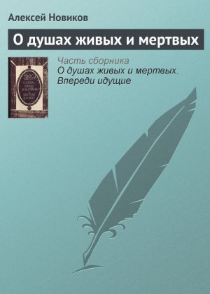 обложка книги О душах живых и мертвых автора Алексей Новиков