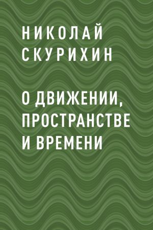 обложка книги О движении, пространстве и времени автора Николай Скурихин