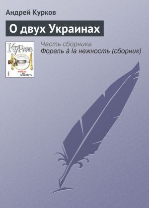 обложка книги О двух Украинах автора Андрей Курков