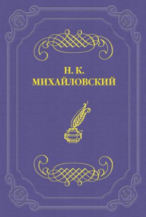 обложка книги О Ф. М. Решетникове автора Николай Михайловский