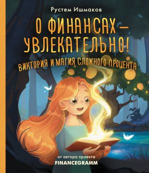 обложка книги О финансах – увлекательно! Виктория и магия сложного процента автора Рустем Ишмаков