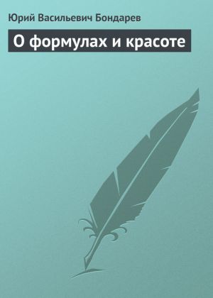 обложка книги О формулах и красоте автора Юрий Бондарев