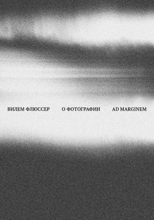 обложка книги О фотографии автора Вилем Флюссер