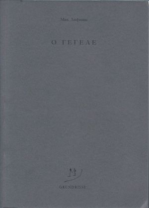 обложка книги O Гегеле автора Михаил Лифшиц