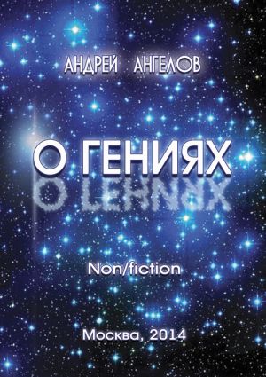 обложка книги О Гениях автора Андрей Ангелов