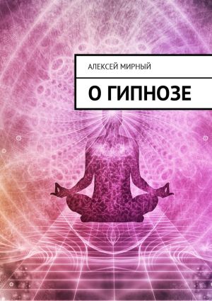 обложка книги О гипнозе автора Алексей Мирный