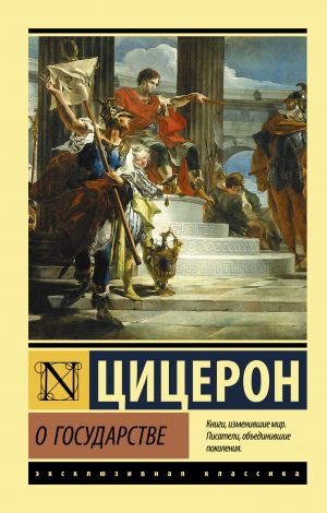 обложка книги О государстве автора Марк Цицерон