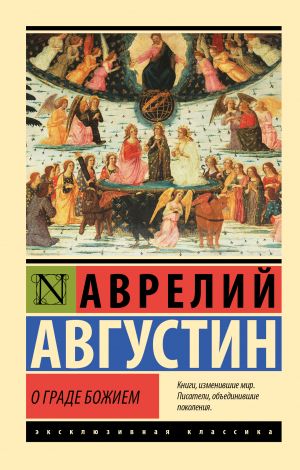обложка книги О граде Божием автора Аврелий Августин