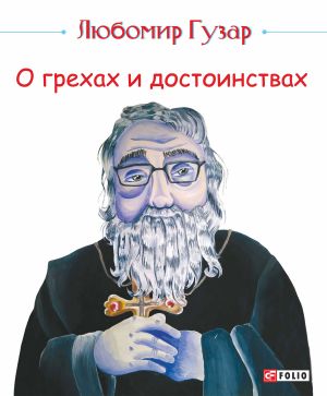 обложка книги О грехах и достоинствах автора Любомир Гузар