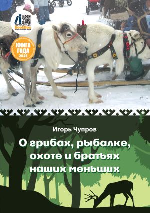 обложка книги О грибах, рыбалке, охоте и братьях наших меньших автора Игорь Чупров