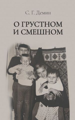 обложка книги О грустном и смешном автора Семен Дёмин