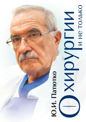 обложка книги О хирургии и не только автора Юрий Патютко