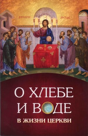 обложка книги О хлебе и воде в жизни Церкви автора Нектарий Морозов