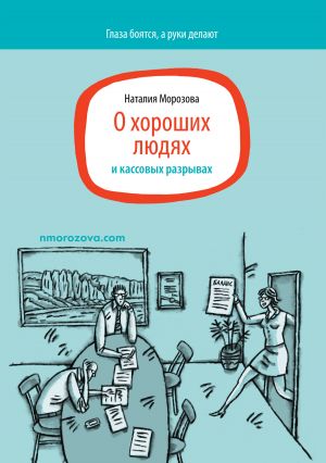 обложка книги О хороших людях и кассовых разрывах автора Наталия Морозова