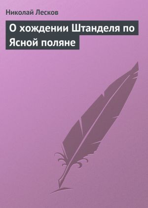 обложка книги О хождении Штанделя по Ясной поляне автора Николай Лесков