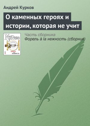 обложка книги О каменных героях и истории, которая не учит автора Андрей Курков