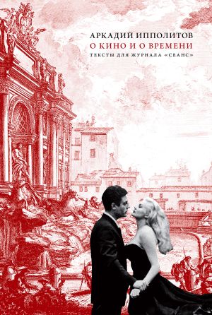 обложка книги О кино и о времени. Тексты для журнала «Сеанс» автора Аркадий Ипполитов