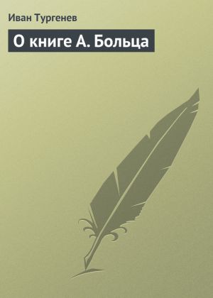 обложка книги О книге А. Больца автора Иван Тургенев