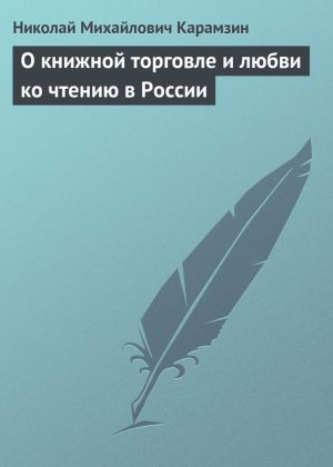 обложка книги О книжной торговле и любви ко чтению в России автора Николай Карамзин