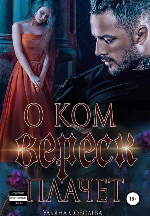 обложка книги О ком плачет Вереск автора Ульяна Соболева