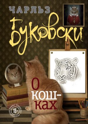 обложка книги О кошках (сборник) автора Чарльз Буковски