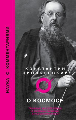 обложка книги О космосе автора Константин Циолковский