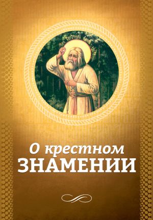 обложка книги О крестном знамении автора О. Есаянц