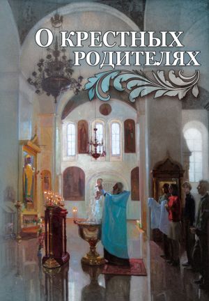 обложка книги О крестных родителях автора Мария Строганова