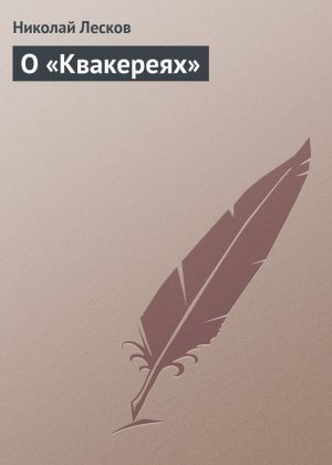 обложка книги О «Квакереях» автора Николай Лесков