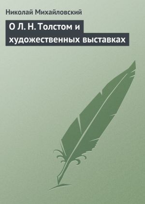 обложка книги О Л. Н. Толстом и художественных выставках автора Николай Михайловский
