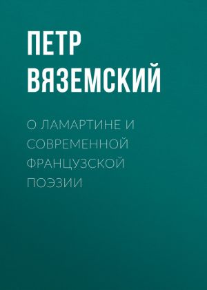 обложка книги О Ламартине и современной французской поэзии автора Петр Вяземский