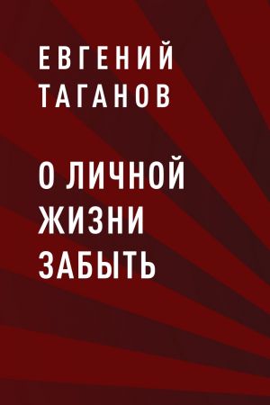 обложка книги О личной жизни забыть автора Николай Шахмагонов