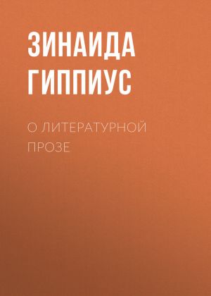 обложка книги О литературной прозе автора Зинаида Гиппиус