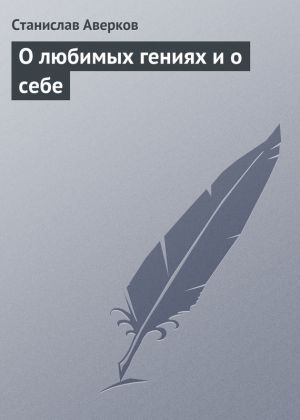 обложка книги О любимых гениях и о себе автора Станислав Аверков