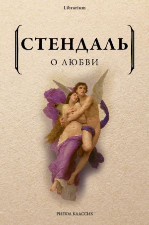 обложка книги О любви автора Фредерик Стендаль