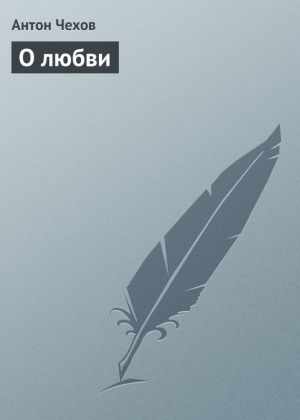 обложка книги О любви автора Антон Чехов