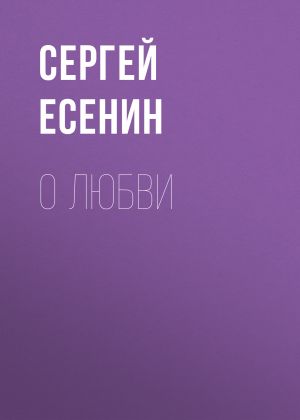 обложка книги О любви автора Сергей Есенин