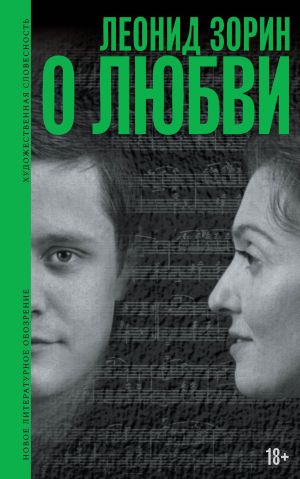 обложка книги О любви. Драматургия, проза, воспоминания автора Леонид Зорин
