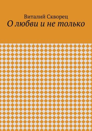 обложка книги О любви и не только автора Виталий Скворец