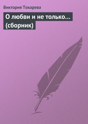 обложка книги О любви и не только… (сборник) автора Виктория Токарева